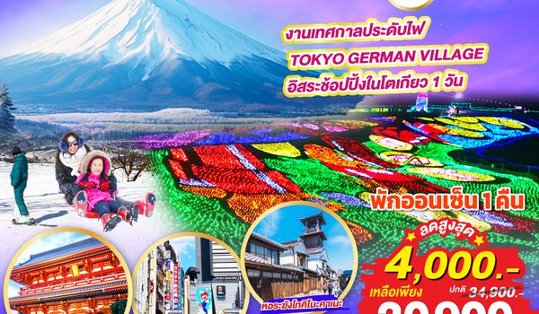 QQGO2NRT-VZ001 TOKYO SKI WINTER ILLUMINATION 5D 3N โดยสายการบินไทยเวียตเจ็ทแอร์ [VZ]
