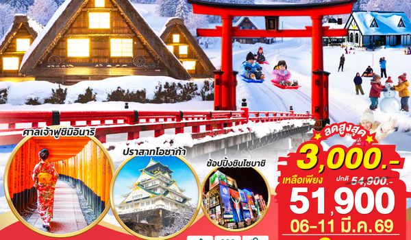 QQGO2NGO-TG081 TAKAYAMA  OSAKA SNOW WINTER 6D 4N โดยสายการบินไทย [TG]