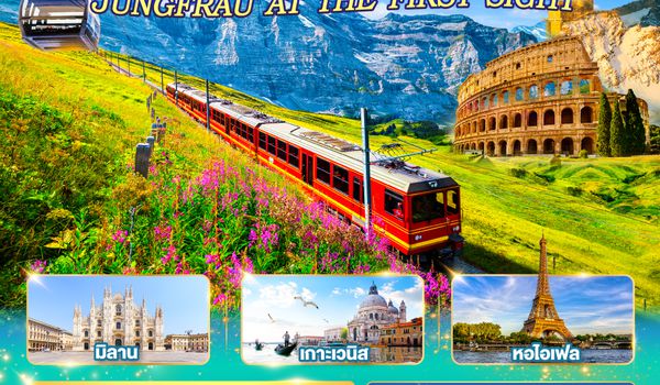QQGO3FCO-EK016 อิตาลี  - สวิตเซอร์แลนด์ – ฝรั่งเศส JUNGFRAU AT THE FIRST SIGHT 9 วัน 6 คืน โดยสายการบิน EMIRATES (EK)