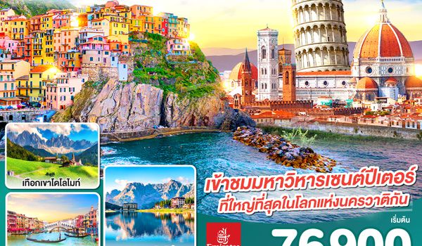 QQGO3MXP-EK016 อิตาลีงามแท้ เทือกเขาโดโลไมท์ และ ชิงเกว แตร์เร 8วัน 5คืน โดยสายการบิน Emirates (EK)