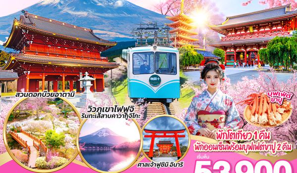 QQGO2KIX-TG082 OSAKA ATAMI KAWAGUCHIKO TOKYO 6D 4N โดยสายการบินไทย [TG]