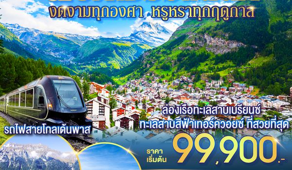 QQGO3ZRH-LX015 สวิตเซอร์แลนด์ งดงามทุกองศา หรูหราทุกฤดูกาล 8 วัน 6 คืน โดยสายการบินสวิสแอร์ (LX)