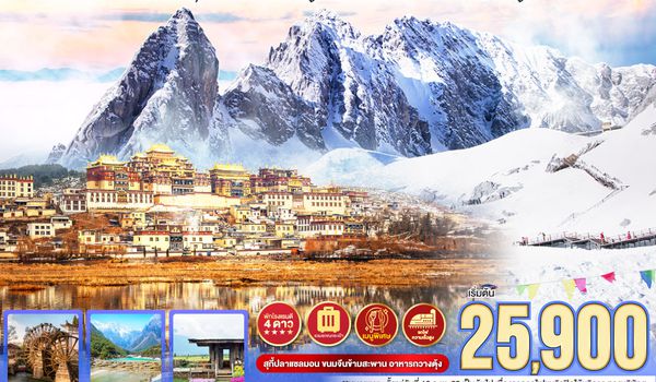 QQGO1KMG-TG013 คุนหมิง ต้าหลี่ ลี่เจียง แชงกรีล่า อ้อมกอดแห่งขุนเขา  นั่งรถไฟชมวิวภูเขาหิมะมังกรหยก   โดยรถไฟความเร็วสูง 6 วัน 5 คืน  *ไม่ลงร้าน*   โดย การบินไทย (TG)