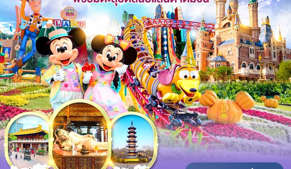 QQGO1PVG-CA015 เอาใจสายมู เที่ยว 3 วัดดังเซี่ยงไฮ้ พร้อมตะลุยดิสนีย์แลนด์ เต็มวัน!! 5 วัน 3 คืน โดยสายการบิน Air China (CA)