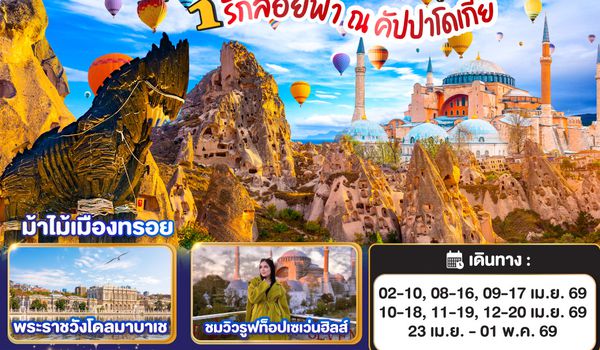 QQGO3IST-TG003 รักลอยฟ้า ณ คัปปาโดเกีย ตุรเคีย 9 วัน 6 คืน โดยสายการบินไทย (TG)