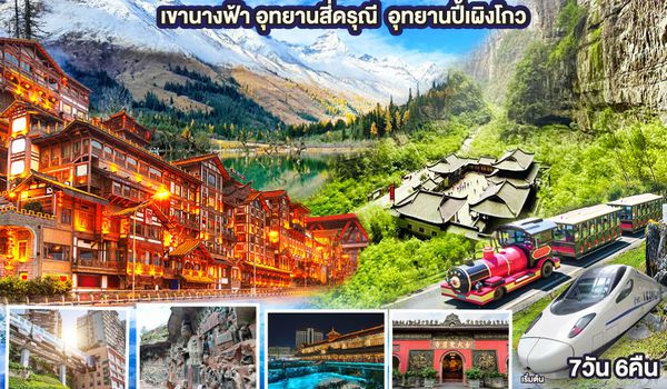 QQGO1TFU-SL020 เฉิงตู ฉงชิ่ง มรดกโลกพระหินแกะสลักต้าจู๋ อุทยานหลุมบ่อฟ้า อุทยานเขานางฟ้า อุทยานภูเขาสี่ดรุณี อุทยานปี้เผิงโกว (นั่งรถไฟความเร็วสูง) *ไม่ลงร้านช้อป 7วัน 6คืน โดยสายการบิน Thai Lion Air (SL)
