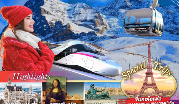 QQGO3MUC-TG019 เยอรมนี สวิตเซอร์แลนด์ ฝรั่งเศส ขึ้นเขาจุงเฟราและกลาเซียร์ 3000 9 วัน 6 คืน โดยสายการบินไทย