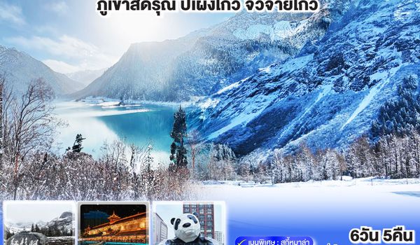 QQGO1TFU-TG030 เฉิงตู 3 อุทยานแห่งเสฉวน ภูเขาสี่ดรุณี–ปี้เผิงโกว–จิ่วจ้ายโกว  6วัน 5คืน *ไม่ลงร้านช้อป* โดยสายการบิน Thai Airways (TG)