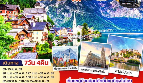 QQGO3VIE-EK019 มงคลเปิดประตูสู่จูงเฟรา ออสเตรีย - เยอรมนี - สวิตเซอร์แลนด์ 7วัน 4คืน โดยสายการบิน Emirates (EK)