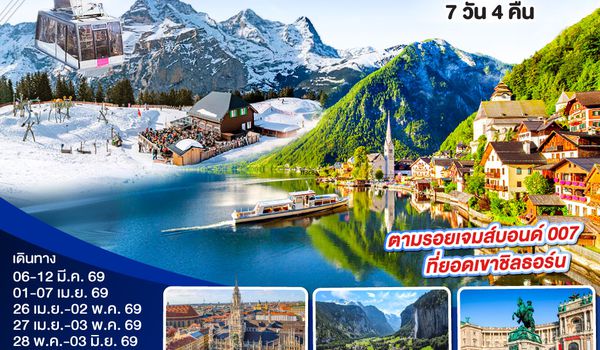 QQGO3VIE-EK008 น้ำร้อนปลาเป็น น้ำเย็นที่สวิต ออสเตรีย - เยอรมนี - สวิตเซอร์แลนด์ 7วัน 4คืน โดยสายการบิน Emirates (EK)