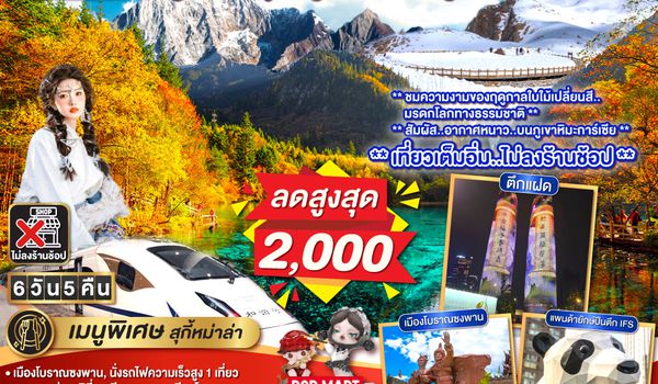 QQGO1CNXTFU-EU014 ไปแอ่วกันเต๊อะ..บินตรงเชียงใหม่ เฉิงตู ภูเขาสี่ดรุณี ธารน้ำแข็งต๋ากู่ จิ่วจ้ายโกว   6 วัน 5 คืน  ** นั่งรถไฟความเร็วสูง 1 เที่ยว ** โดยสายการบิน  Chengdu Airlines (EU) ** เที่ยวเต็มอิ่ม..ไม่ลงร้านช้อป**