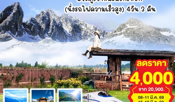QQGO1CNXKMG-DR009 บินตรงเชียงใหม่ คุนหมิง ต้าหลี่ ลี่เจี่ยง พิชิตภูเขาหิมะมังกรหยก (นั่งรถไฟความเร็วสูง) 4วัน 3คืน