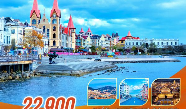 QQGO1TAO-CZ002 ชิงเต่า ต้องมนต์ สายลมฤดูหนาว ชิงเต่า เยียนไถ เว่ยไห่ จี่หนาน 6 วัน 5 คืน โดยสายการบิน ไชน่า เซาเทิร์น (CZ)