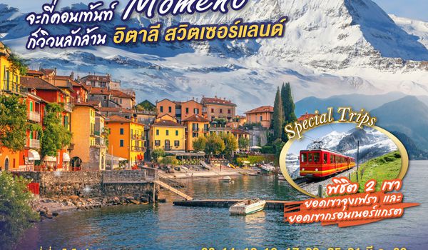 QQGO3MXP-EK025 COMO MOMENT จะกี่คอนเท้นท์ ก็วิวหลักล้าน อิตาลี - สวิตเซอร์แลนด์ 7วัน 4 คืน โดยสายการบิน Emirates (EK)