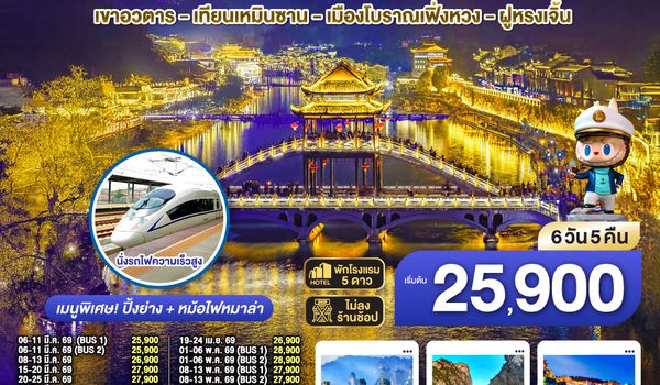 QQGO1CSX-SL013 บินตรงฉางซา จางเจียเจี้ย เที่ยวครบ จบ 5 ไฮไลท์ เขาอวตาร เทียนเหมินซาน เมืองโบราณเฟิ่งหวง ฝูหรงเจิ้น 6 วัน 5 คืน โดยสายการบิน ไทย ไลออนแอร์ (SL)