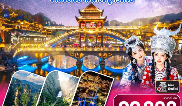 QQGO1CSX-SL012 บินตรงฉางซา เที่ยวคุ้ม เที่ยวครบ จางเจียเจี้ย เฟิ่งหวง ฝูหรงเจิ้น 6 วัน 5 คืน โดย สายการบิน ไทย ไลออนแอร์ (SL)