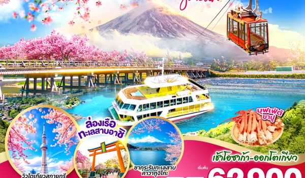 QQGO2KIX-TG076 OSAKA KYOTO KAWAGUCHIKO TOKYO SAKURA 7D 5N โดยสายการบินไทย [TG]