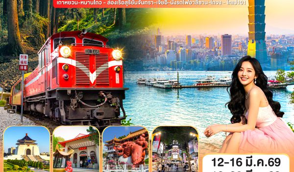 QQGO1TPE-JX101 Taiwan Lux Star เที่ยวไต้หวันบินหรูหราดุจดั่งดวงดาว   เถาหยวน-หนานโถว - ล่องเรือสุริยันจันทรา-เจียอี้-นั่งรถไฟอาลีซาน-ไถจง - ไทเป101   5 วัน 4 คืน  โดย STARLUX Airlines (JX)