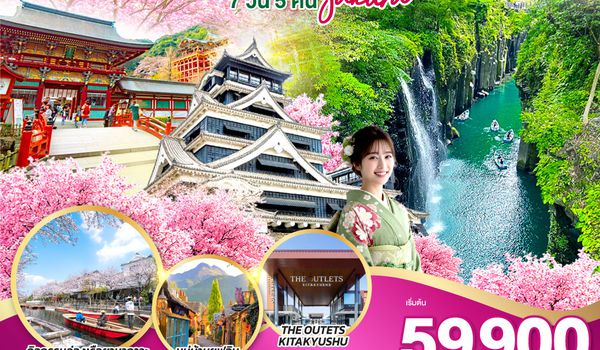 QQGO2FUK-TG030 KYUSHU SAGA OITA KUMAMOTO SAKURA 7D 5N โดยสายการบินไทย [TG]