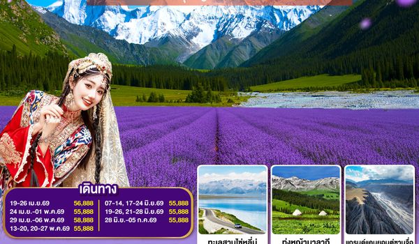 QQGO1URC-CZ004 อูลู่มู่ฉี อี้หนิง มนต์รักซินเจียงเหนือ ทุ่งหญ้านาลาถีและมนต์เสน่ห์ลาเวนเดอร์ 8 วัน 7 คืน โดยสายการบิน China Southern (CZ)