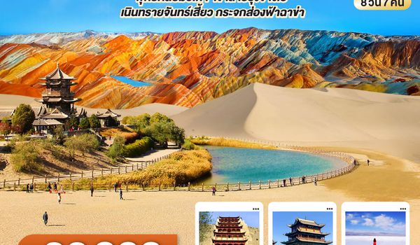 QQGO1XNN-VZ004 บินตรงซีหนิง  เส้นทางสายไหม มรดกโลกสองมณฑล กานซู ชิงไห่ พุทธศิลป์ม่อเกา  เขาสายรุ้งจางเย่  เนินทรายจันทร์เสี้ยว กระจกส่องฟ้าฉาข่า  8 วัน 7 คืน โดยการบิน ไทย เวียตเจ๊ต (VZ)