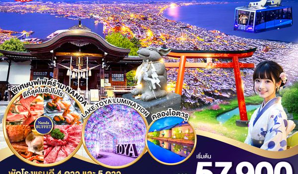 QQGO2CTS-TG077 HOKKAIDO PREMIUM HAKODATE TOYA 6D 4N โดยสายการบินไทย [TG]
