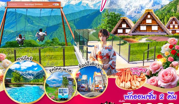 QQGO2NGO-TG074 KAMIKOCHI HAKUBA TOKYO FUJI  7D 4N โดยสายการบินไทย [TG]