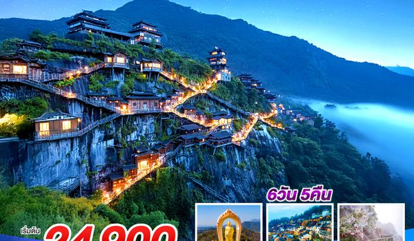 QQGO1KHN-SL001 บินตรงหนานชาง หลูซาน ขุนเขาในม่านหมอก หุบเขาเทวดา หมู่บ้านหวงหลิง เขาหลิงซาน  6 วัน 5 คืน โดยสายการบิน ไทย ไลออนแอร์ (SL)