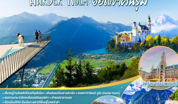 QQGO3MUC-EK091 เยอรมนี - ออสเตรีย - สวิตเซอร์แลนด์ HARDER KULM ยอดเขาคนรุม  8 วัน 5 คืน โดยสายการบิน EMIRATES (EK)