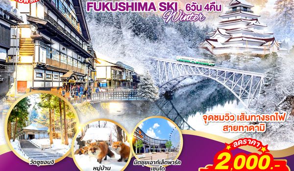 QQGO2SDJ-XJ006 บินตรง TOHOKU SENDAI FUKUSHIMA SKI WINTER 6D 4N โดยสายการบินไทยแอร์เอเชีย เอ็กซ์ [XJ]