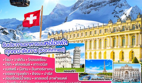 QQGO3FCO-EK002 Crushing on the Eiffel Tower อิตาลี – สวิตเซอร์แลนด์ – ฝรั่งเศส   10 วัน 7 คืน โดยสายการบิน EMIRATES (EK)