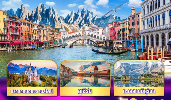 QQGO3VCE-EK003 อิตาลี ออสเตรีย เยอรมนี สวิตเซอร์แลนด์ ล่องกอนโดลา  ตามหาปราสาทเทพนิยาย 8 วัน 5 คืน โดยสายการบิน EMIRATES (EK)