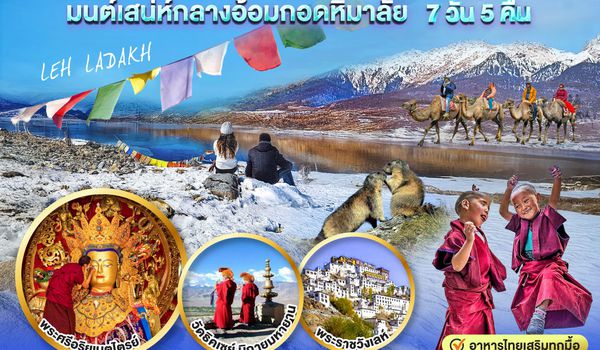 QQGO1DEL-AI002 INDIA เลห์ ลาดักห์ สองเรา ขุนเขา และสายลม LEH LADAKH เสน่ห์กลางอ้อมกอดหิมาลัย  7 วัน 5 คืน โดยสายการบิน AIR INDIA (AI)