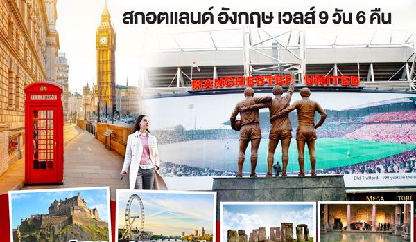 QQGO3GLA-EK003 GLORY GLORY MANCHESTER สกอตแลนด์ อังกฤษ เวลส์ 9วัน 6คืน โดยสายการบิน Emirates (EK)