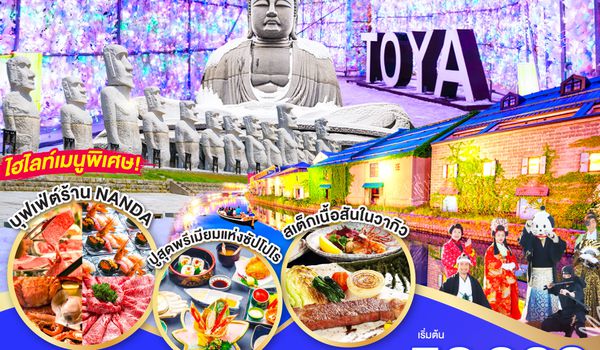 QQGO2CTS-TG065 HOKKAIDO TOYA OTARU SPECIAL FOOD & HOTEL 6D 4N โดยสายการบินไทย [TG]