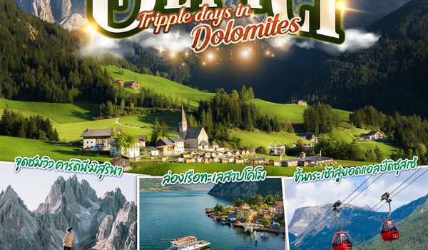 QQGO3VCE-EK005 อิตาลี  TRIPPLE DAYS IN DOLOMITES 8 วัน 5 คืน โดยสายการบิน EMIRATES (EK)