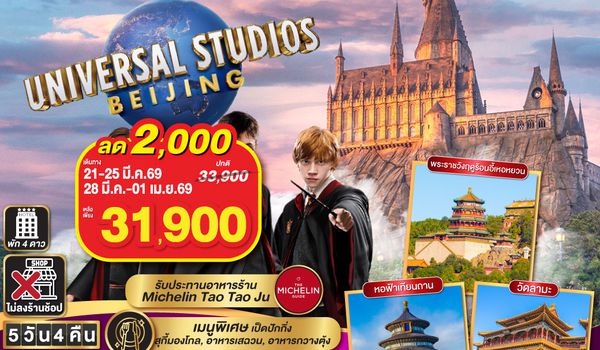 QQGO1PEK-TG006 ปักกิ่ง is calling..  ตะลอนสวนสนุก UNIVERSAL STUDIO  5วัน 4คืน  โดยสายการบิน Thai Airways (TG)
