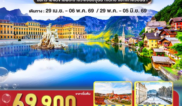 QQGO3VIE-EK018 สวยถูกใจ  ออสเตรีย - เช็ก 8 วัน 5 คืน    โดยสายการบิน Emirates (EK)