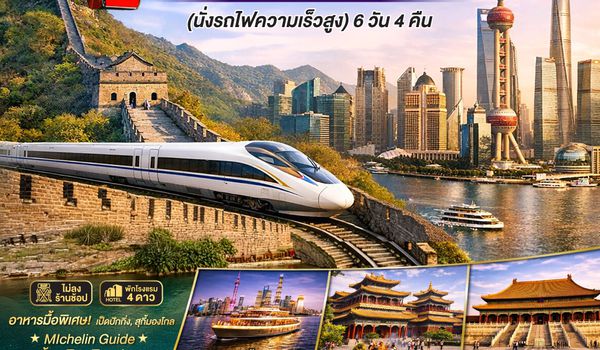 QQGO1PVG-TG014 Premium Time in เซี่ยงไฮ้ – ปักกิ่ง เที่ยว 2 มหานครจีน เก็บทุกแลนด์มาร์ค ไม่พลาดจุดไฮไลต์ (นั่งรถไฟความเร็วสูง) 6 วัน 4 คืน โดยสายการบิน Thai Airways (TG)