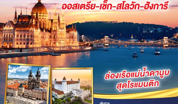 QQGO3VIE-EK011 ล่องดานูบ เที่ยวครบลูป ยุโรปตะวันออก ออสเตรีย-เช็ก-สโลวัก-ฮังการี 8 วัน 5 คืน  โดยสายการบิน Emirates (EK)