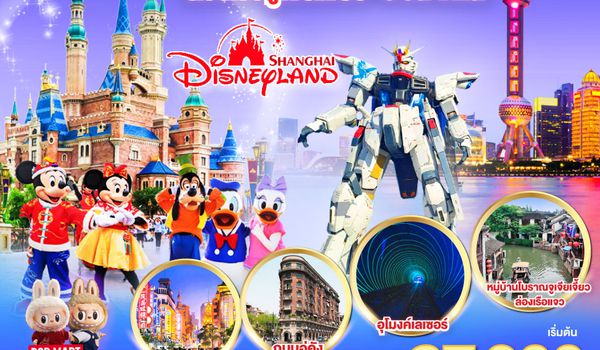 QQGO1CNXPVG-MU003 ไปแอ่วกันเต๊อะ..บินตรงเชียงใหม่.. เที่ยวมหานครเซี่ยงไฮ้ ล่องเรือจูเจียเจี้ยว  Disneyland 5 วัน 4 คืน **พักดี 4 ดาว..เที่ยวเต็มอิ่ม..ไม่ลงร้านช้อป**โดยสายการบิน China Eastern (MU)