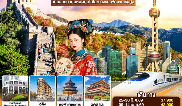 QQGO1PVG-TG010 A Magic Time in เซี่ยงไฮ้ ปักกิ่ง 6วัน 4คืน  เที่ยวครบ เก็บหมดทุกไฮไลท์ นั่งรถไฟความเร็วสูง  โดยสายการบิน Thai Airways (TG)