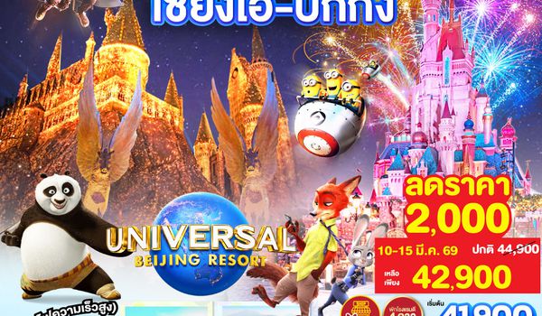 QQGO1PVG-TG012 All-In Theme Park ทริปเดียว เที่ยว 2 สวนสนุกระดับโลก Universal Studio Beijing + Shanghai Disneyland  เซี่ยงไฮ้ ปักกิ่ง (นั่งรถไฟความเร็วสูง) 6 วัน 5 คืน โดยสายการบิน Thai Airways (TG)