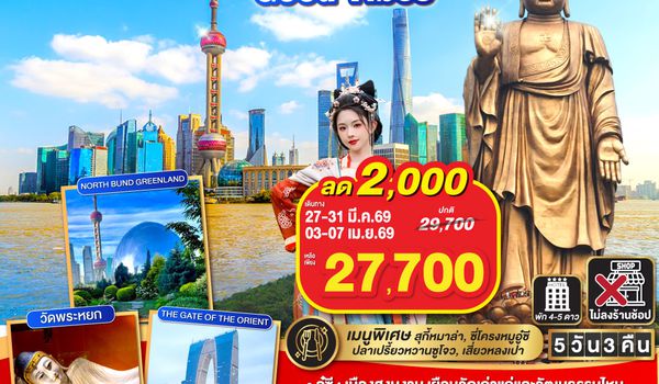 QQGO1PVG-TG007 Good Vibes .. อู๋ซี ซูโจว เซี่ยงไฮ้ 5วัน 3คืน  โดยสายการบิน Thai Airways (TG)