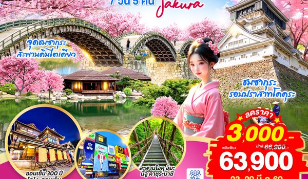 QQGO2FUK-TG028 UNSEEN YAMAGUCHI SHIKOKU OSAKA SAKURA  7D 5N โดยสายการบินไทย [TG]