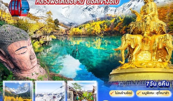 QQGO1TFU-SL018 เฉิงตู ปี้เผิงโกว สี่ดรุณี ภูผาหิมะกลาเซียร์ต๋ากู่ปิงชวน ล่องเรือชมหลวงพ่อโตเล่อซาน ยอดเขาง้อไบ๊ *ไม่ลงร้านช้อป* 7วัน 6คืน โดยสายการบิน Thai Lion Air (SL)