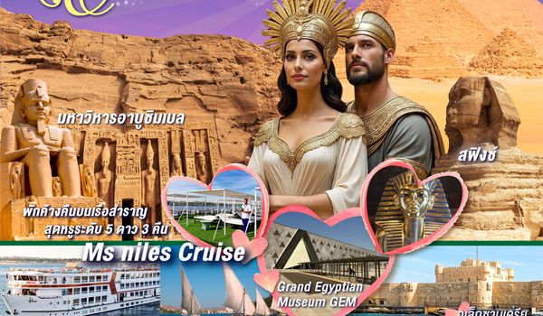 QQGO3CAI-EK002 มนต์รักคลีโอพัตรา อียิปต์ 9 วัน 6 คืน โดยสายการบินเอมิเรทซ์ (EK)