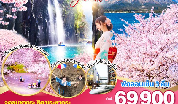 QQGO2FUK-TG027 BEPPU SOUTH KYUSHU KAGOSHIMA SAKURA 7D 5N โดยสายการบินไทย [TG]