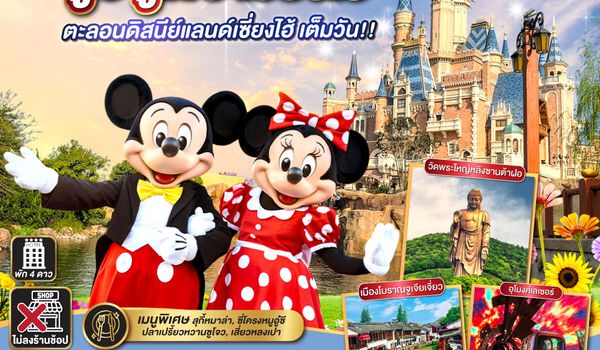 QQGO1PVG-FM006 Good Vibes .. อู๋ซี ซูโจว เซี่ยงไฮ้ 5วัน 4คืน  ตะลอนดิสนีย์แลนด์เซี่ยงไฮ้ เต็มวัน!! โดยสายการบิน Shanghai Airlines (FM)