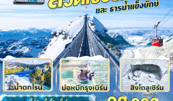 QQGO3ZRH-EK008 สวิตเซอร์แลนด์ ธรรมชาติสุดอลังการและธารน้ำแข็งยักษ์ 8วัน 5คืน โดยสายการบินเอมิเรตส์ (EK)